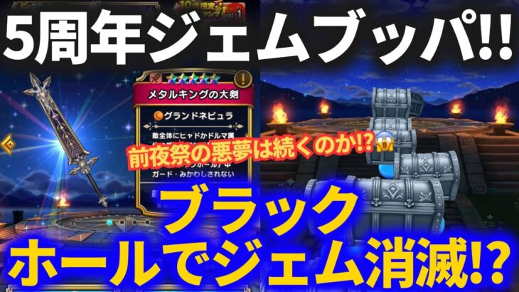 【ドラクエウォーク】メタルキングの大剣でジェムブッパ！！前夜祭大爆死の悪夢から抜け出せるか？【無課金モード】【祝・5周年】