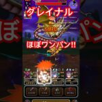 【ドラクエウォーク】5周年 メガモン グレイナル ほぼワンパンな件www【DQW】