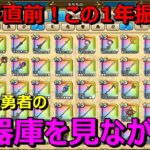 【ドラクエウォーク】5周年直前！無課金勇者はどれくらい武器を持っているのか！？この1年間振り返り！※確率は必ず収束します。