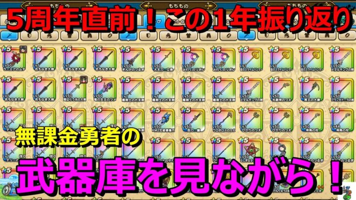 【ドラクエウォーク】5周年直前！無課金勇者はどれくらい武器を持っているのか！？この1年間振り返り！※確率は必ず収束します。