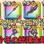 【ドラクエウォーク】5年目の武器振り返りと1年間の総課金額！！！