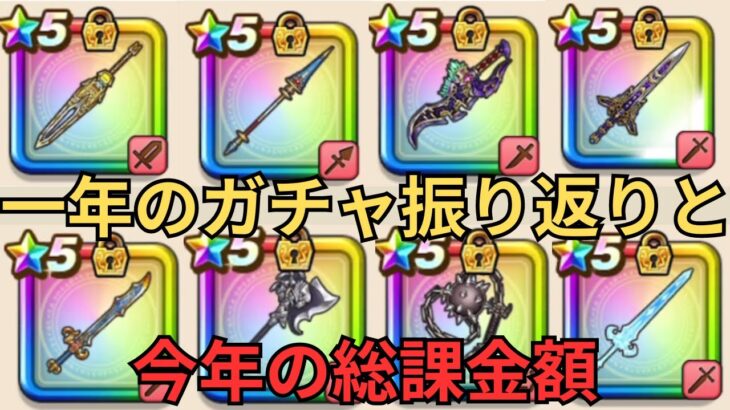 【ドラクエウォーク】5年目の武器振り返りと1年間の総課金額！！！