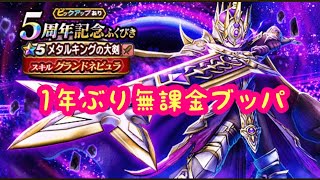 【ドラクエウォーク】無課金ブッパ5周年記念。4周年の時以来です。