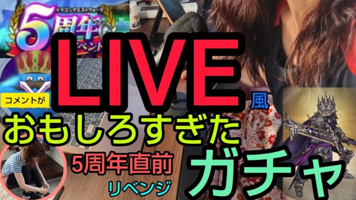 【ドラクエウォーク】5周年直前動画ガチャをやる！『LIVE』風動画・コメントがおもしろすぎる