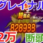 82万、グレイナル【ドラクエウォーク】