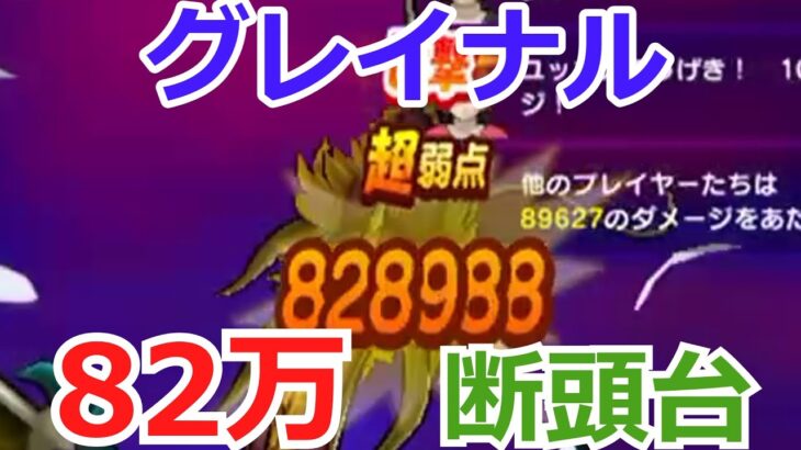 82万、グレイナル【ドラクエウォーク】