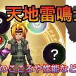 【ドラクエウォーク】新職業！天地雷鳴士？性能とこころの組合せの考察！9/26実装？#ドラクエウォーク