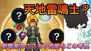 【ドラクエウォーク】新職業！天地雷鳴士？性能とこころの組合せの考察！9/26実装？#ドラクエウォーク