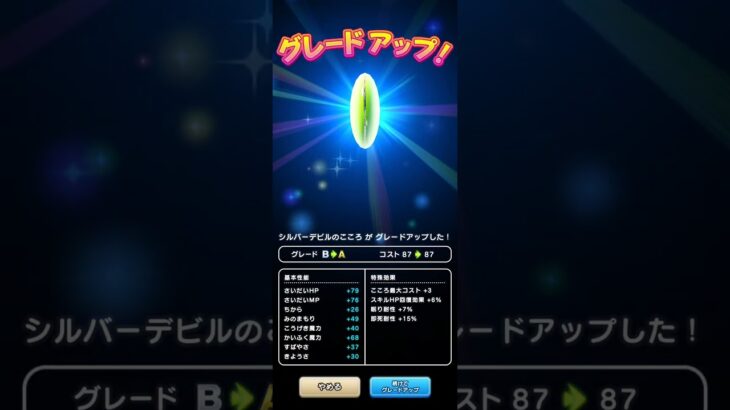 【ドラクエウォーク】＜こころグレードアップ＞ シルバーデビル（B→S）