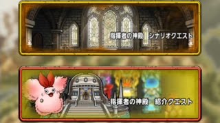 【追憶ストーリー】指揮者の神殿　紹介クエスト　ドラクエタクト[DQタクト]　高評価または低評価とチャンネル登録宜しくなの