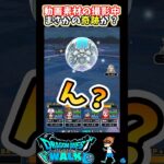 【ドラクエウォーク】動画素材撮影中にまさかの奇跡が！？【DQW】