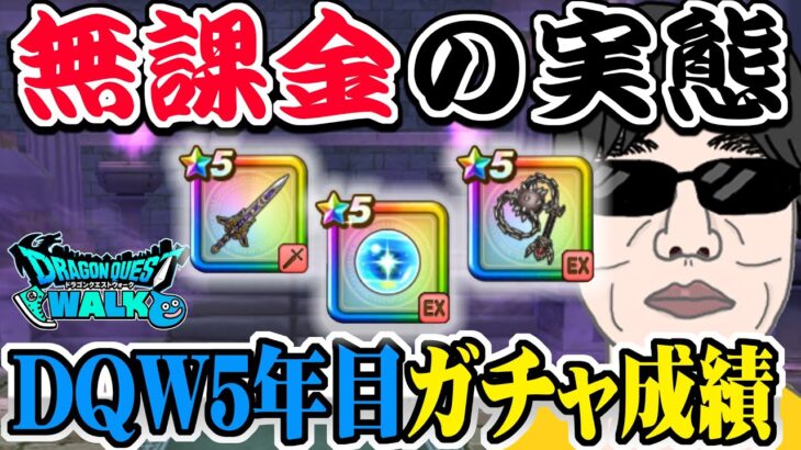 【ドラクエウォーク】無課金勇者はガチャなんて期待できないのか!?DQW5年目の無課金勇者の成績を大公開!これは勝ち組なのか!?