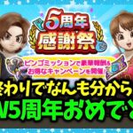 【ドラクエウォーク】DQW5周年、こころからおめでとう！！【雑談放送】