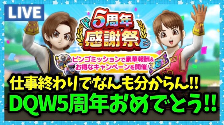 【ドラクエウォーク】DQW5周年、こころからおめでとう！！【雑談放送】