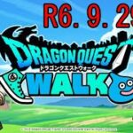 【DQW】ドラゴンクエストウォーク【R6.9.29】