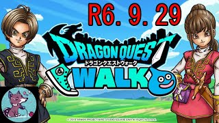 【DQW】ドラゴンクエストウォーク【R6.9.29】