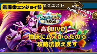 【LIVE】危ない水着’24高難度の攻略法教えます【ドラクエウォーク】【無課金エンジョイ勢】