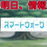 【ドラクエウォークLive】天地雷鳴士の情報が明日解禁！どうなる！？お気軽にどうぞ！