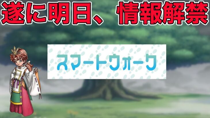 【ドラクエウォークLive】天地雷鳴士の情報が明日解禁！どうなる！？お気軽にどうぞ！