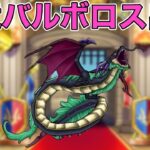 【ドラクエウォークLive】話題のバルボロスを使ってみる！お気軽にどうぞ！