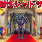 【ドラクエウォークLive】グランプリまであと1ヶ月！メラ耐性を盛ったシャドサを使ってみる。お気軽にどうぞ！