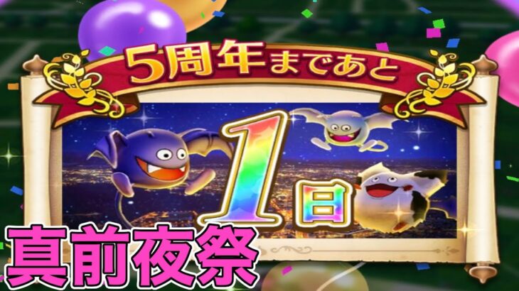 【ドラクエウォークLive】いよいよ明日、5周年！真前夜祭はここです。お気軽にどうぞ！