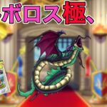 【ドラクエウォークLive】遂にバルボロス極をGET！ヤバい地図も見つかる…。お気軽にどうぞ！