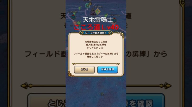 【ドラクエウォーク】天地雷鳴士こころ道Lv40はゲモンとちょうろうじゅ