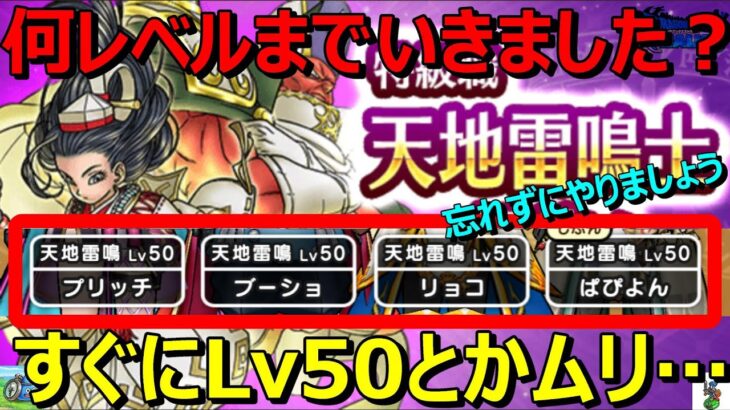 【ドラクエウォーク】メタキンコインとかですぐにLv50までとかムリでした…。天地雷鳴士レベリング中間報告！やっていることを共有します！今何レベルですか？