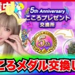 【ドラクエウォーク】５周年Sこころメダル何と交換しましたか？