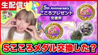 【ドラクエウォーク】５周年Sこころメダル何と交換しましたか？