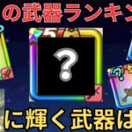 【ドラクエウォーク】俺の独断と偏見と好みによる！５年目武器ランキングTOP10！