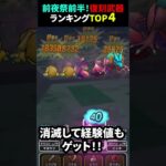 【ドラクエウォーク】前夜祭復刻ガチャ武器ランキングTOP4！【前夜祭復刻前半】2024年9月5日