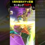 【ドラクエウォーク】５周年復刻ガチャ武器ランキングTOP5【DQウォーク】2024年9月19日