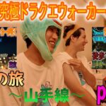 究極ドラクエウォーカーの夏休み 「～追憶の旅山手線～」part4