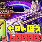 【ドラクエウォーク】半年貯めた６００００ジェムでメタルキングの大剣を狙う！！