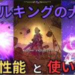 【ドラクエウォーク】メタルキングの大剣の性能と使い方！