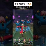 晴れのほこらワンパン【ドラクエウォーク】【無課金勇者】 #ドラクエ #ドラゴンクエスト #メガモンスター #メガモン #ドラクエウォーク