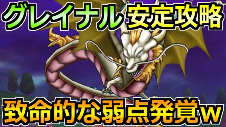 【ドラクエウォーク】グレイナルの弱点とソロ安定攻略法！この方法で完封勝利ができますｗ