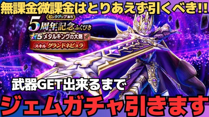 【ドラクエウォーク】周年武器はとりあえず引いときゃ良いのよ！ということで武器出るまでガチャ引きます。【メタルキングの大剣】