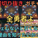 【ドラクエウォーク】生放送切り抜き！過去最高の沼りをみせたゆうたろすの動画！【ガチャ動画】