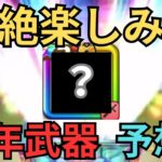 【ドラクエウォーク】めっちゃ楽しみな周年武器予想！！！