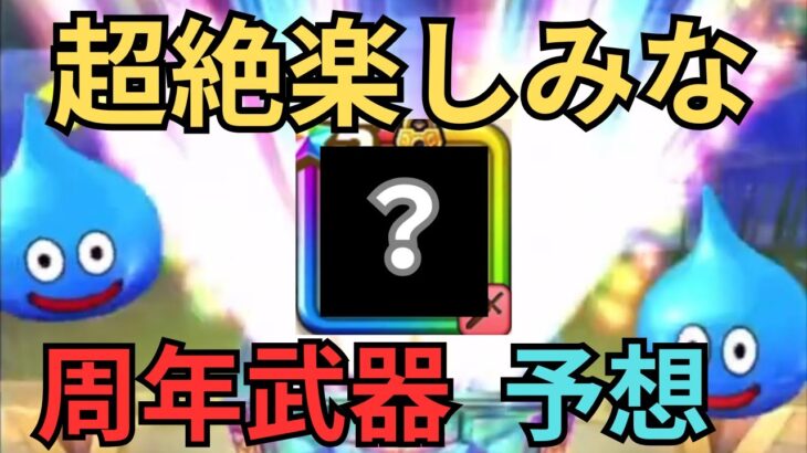 【ドラクエウォーク】めっちゃ楽しみな周年武器予想！！！