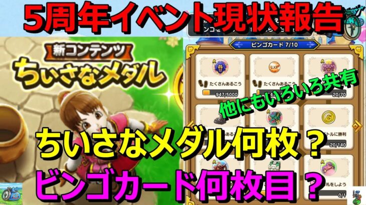 【ドラクエウォーク】イベント進んでますか？活動報告します！ちいさなメダル…ビンゴ…バトル数…こころ…いろいろ共有です！