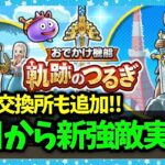 【ドラクエウォーク】明日からようやく新強敵！こころプレゼントも来るー！？【雑談放送】