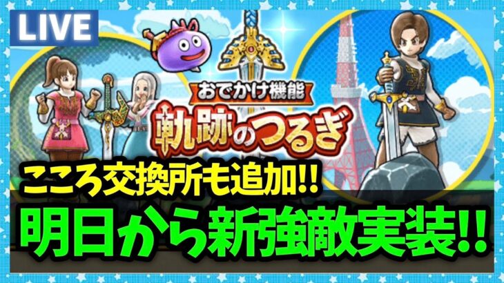 【ドラクエウォーク】明日からようやく新強敵！こころプレゼントも来るー！？【雑談放送】