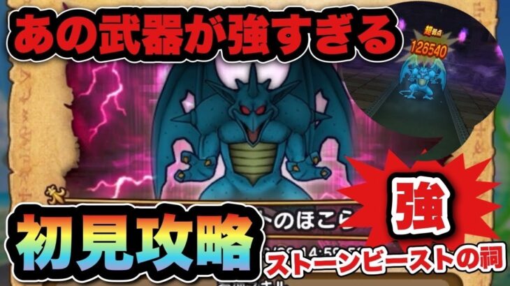 【ドラクエウォーク】結論このパターンが簡単！ストーンビーストの祠•強を初見攻略