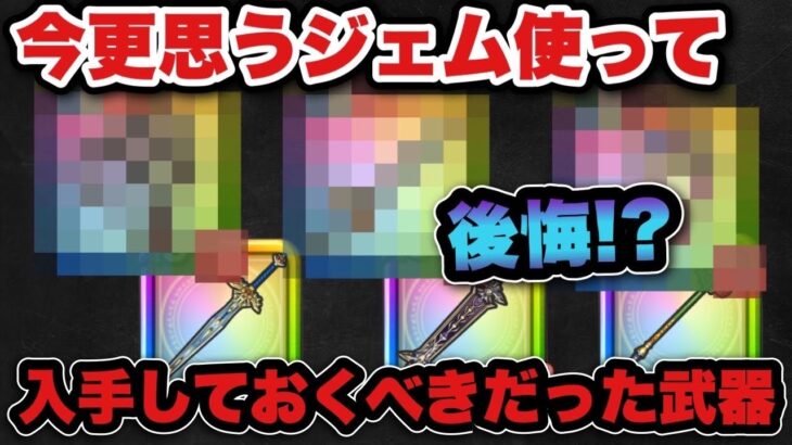 【ドラクエウォーク】今後は武器の評価はどんどん変わっていきます