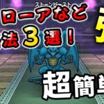 【ドラクエウォーク】ストーンビースト強のほこら超簡単攻略３選！！（１メドローア、２ギガブレード、３次元斬【ドラゴンクエストウォーク】