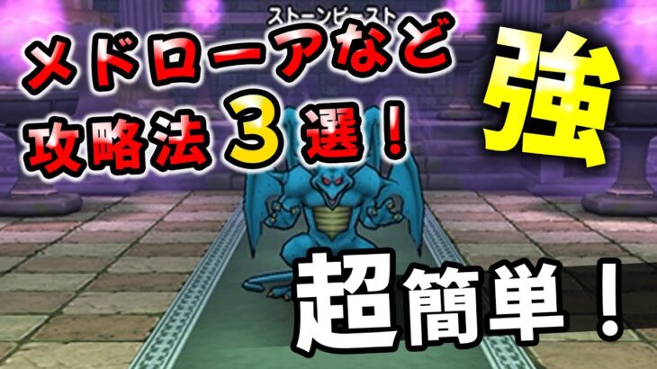 【ドラクエウォーク】ストーンビースト強のほこら超簡単攻略３選！！（１メドローア、２ギガブレード、３次元斬【ドラゴンクエストウォーク】